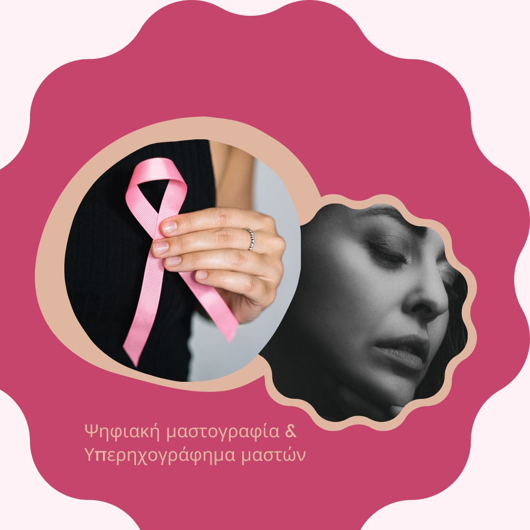 Μήνας ενημέρωσης και πρόληψης του καρκίνου του μαστού